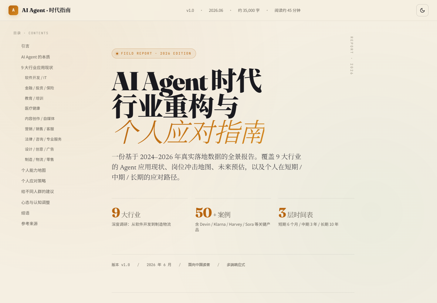 AI Agent 时代行业重构与个人应对指南首页