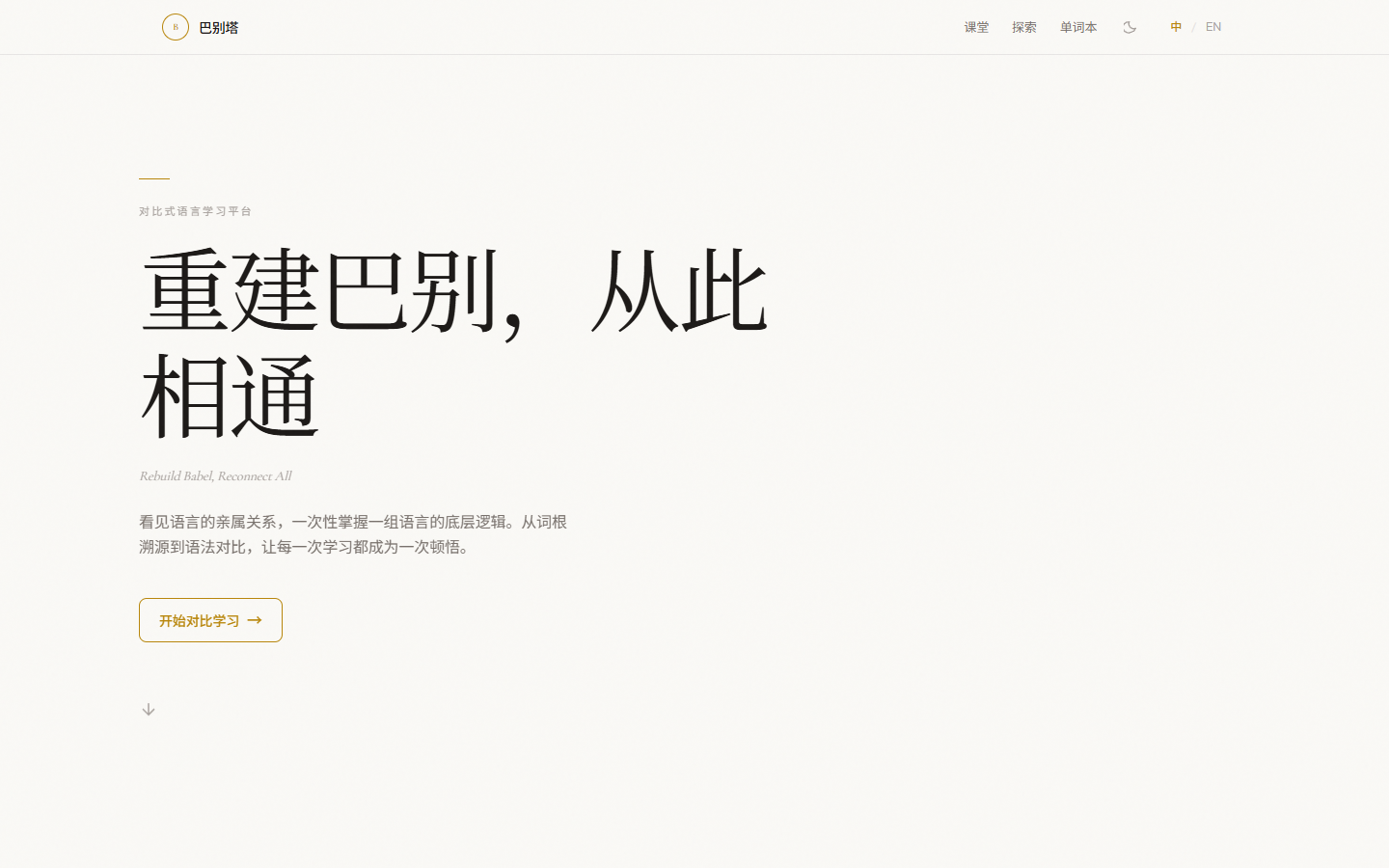 巴别塔多语言学习平台首页