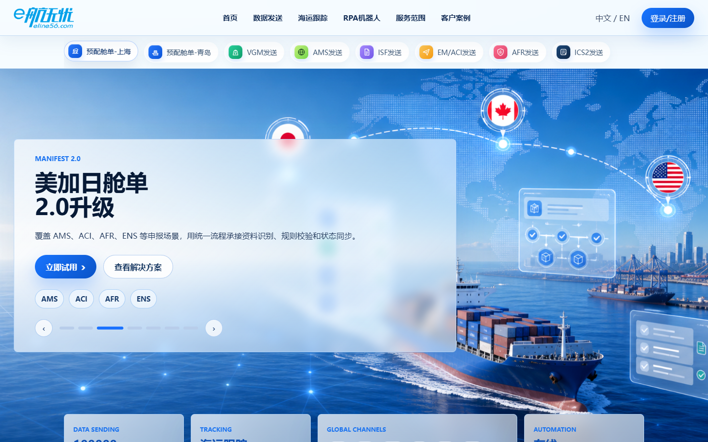 e航无忧智能舱单系统首页界面