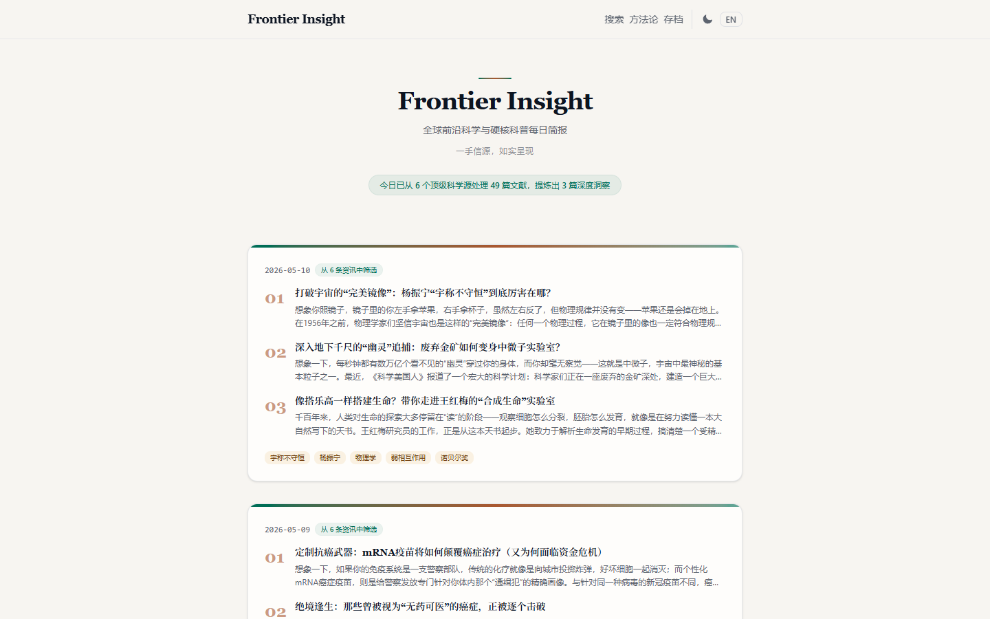 Frontier Insight 科学简报首页