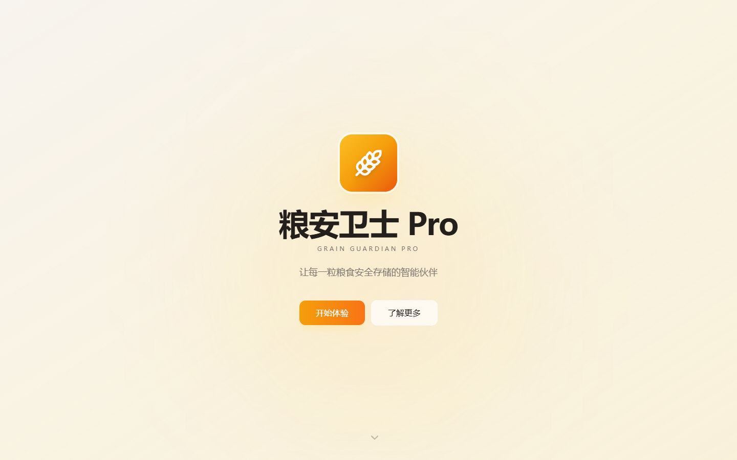 粮安卫士 Pro 首页界面